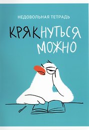 Тетрадь общая «Крякнуться можно (Эксклюзив)», 60 листов в клетку, А4 - Listoff