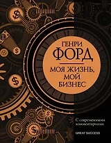 Моя жизнь, мой бизнес: Сборник с современными комментариями