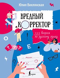Вредный корректор. 333 вопроса по русскому языку