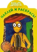 Наклей и раскрась № НР 0967 ("Девять") / (16 цв. наклеек внутри) (мягк) (Эгмонт)