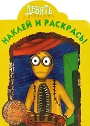 Наклей и раскрась № НР 0967 ("Девять") / (16 цв. наклеек внутри) (мягк) (Эгмонт)