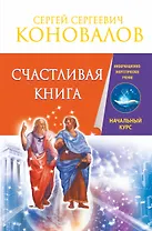 Счастливая книга. Информационно-энергетическое Учение. Начальный курс