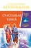 Счастливая книга. Информационно-энергетическое Учение. Начальный курс - 0