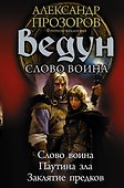 Ведун. Слово воина - 0