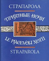 Приятные ночи (ЛитПам) (супер) Страпарола