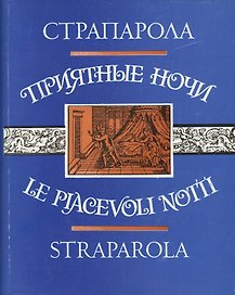 Приятные ночи (ЛитПам) (супер) Страпарола