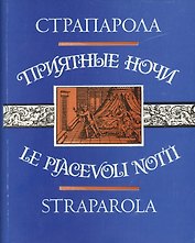 Приятные ночи (ЛитПам) (супер) Страпарола
