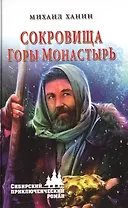 Сокровища горы Монастырь