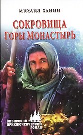 Сокровища горы Монастырь