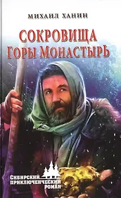 Сокровища горы Монастырь