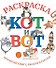 Кот и вот: раскраска - 0