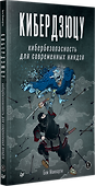 Кибердзюцу: кибербезопасность для современных ниндзя - 1