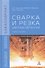 Сварка и резка цветных металлов: Учебное пособие - 0