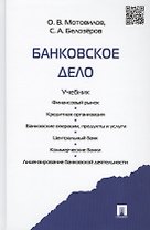 Банковское дело.Уч.