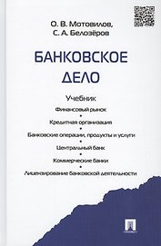 Банковское дело.Уч.