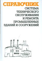 Система технического обслуживания и ремонта промышленных зданий и сооружений: справочник