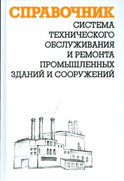 Система технического обслуживания и ремонта промышленных зданий и сооружений: справочник