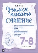 Учимся писать сочинение. 7-8 классы ВЕРТИКАЛЬ - 2