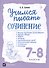 Учимся писать сочинение. 7-8 классы ВЕРТИКАЛЬ - 2