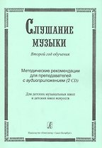 Слушание музыки. 2-й год обучения. Комплект педагога: метод. рекоменд. +2CD. Для ДМШ и ДШИ