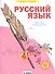 Русский язык. 4 класс. Рабочая тетрадь № 4 (Система Л.В. Занкова) - 0