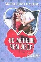 Не меньше чем леди : роман