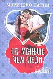 Не меньше чем леди : роман