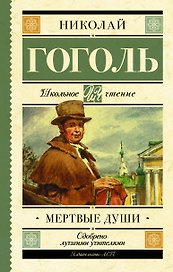 Мёртвые души