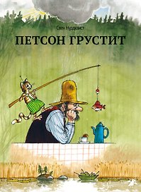 Петсон грустит|новая редакция