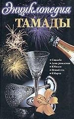 Энциклопедия тамады