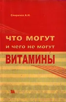 Что могут и чего не могут витамины (3 изд) (мягк). Спиричев А. (Миклош)