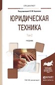 Юридическая техника т.2/2тт Учебник (Специалист) Баранов - 0