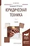 Юридическая техника т.2/2тт Учебник (Специалист) Баранов - 0