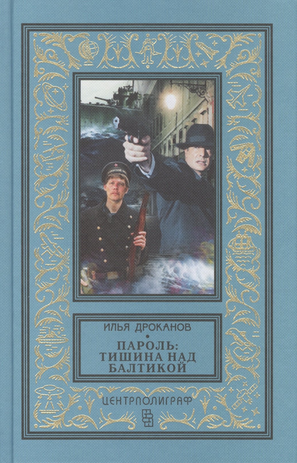 

Пароль: Тишина над Балтикой