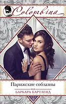 Парижские соблазны