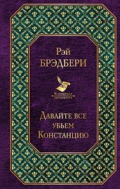 Давайте все убьем Констанцию