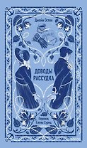 Доводы рассудка. Вечные истории