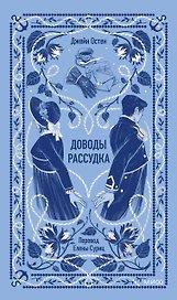 Доводы рассудка. Вечные истории