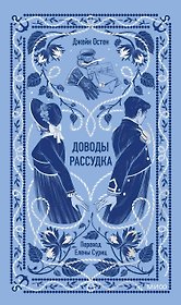 Доводы рассудка. Вечные истории