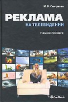Реклама на телевидении: разработка и технология производства : учеб. пособие