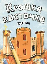 Крошка Кисточка. Здания. Книжка-раскраска