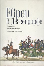Евреи в Деггендорфе Немецкие антисемитские сказки и легенды (Байкель)