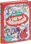 Все про Дедморозовку (5 историй) - 0
