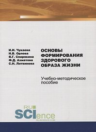 Основы формирования здорового образа жизни. Учебно-методическое пособие
