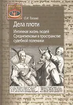 Дела плоти. Интимная жизнь людей Средневековья в пространстве судебной полемики