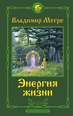 Энергия жизни. Второе издание - 0