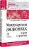 Международная экономика: теория и практика. 3-е издание дополненное и переработанное. Учебник для вузов - 1