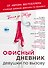 Офисный дневник девушки по вызову - 0