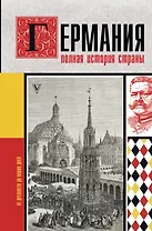 Германия. Полная история страны
