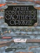 Лучшее современное охотничье оружие - 0